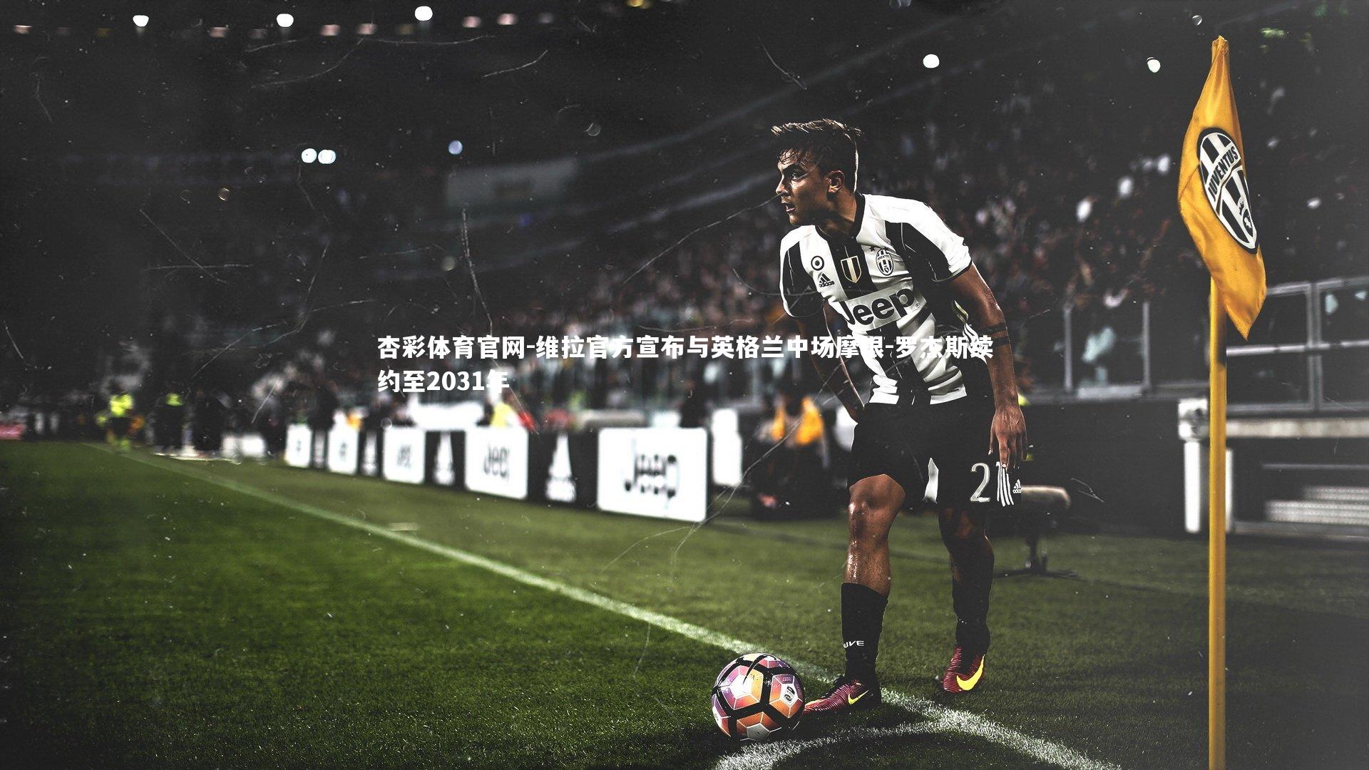 杏彩体育官网-维拉官方宣布与英格兰中场摩根-罗杰斯续约至2031年-第2张图片-杏彩体育官网