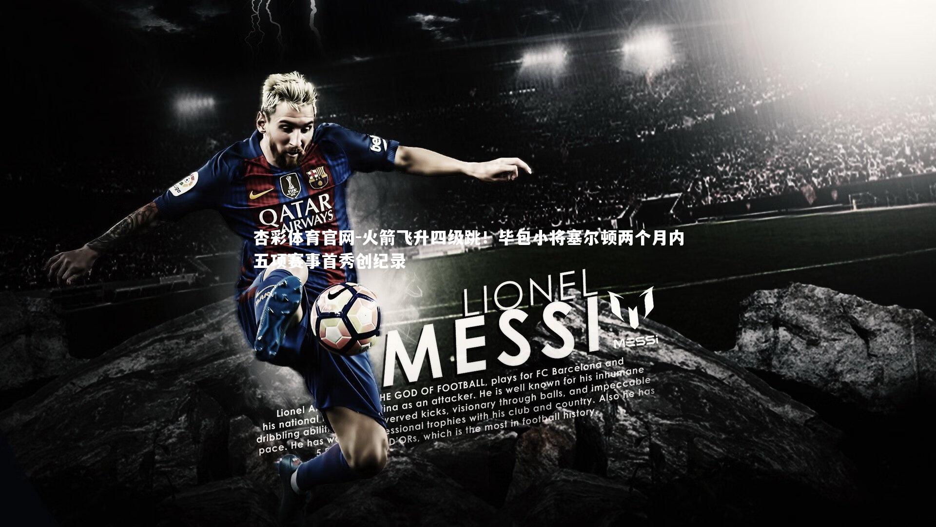 杏彩体育官网-火箭飞升四级跳！毕包小将塞尔顿两个月内五项赛事首秀创纪录-第2张图片-杏彩体育官网