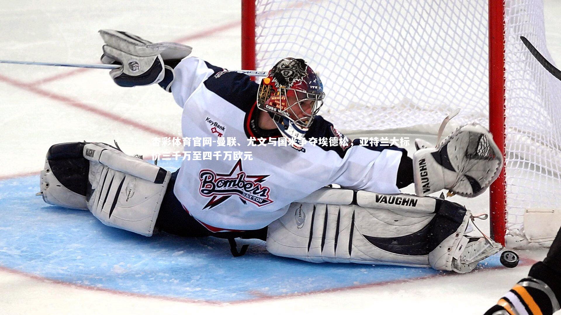 杏彩体育官网-曼联、尤文与国米争夺埃德松,亚特兰大标价三千万至四千万欧元-第2张图片-杏彩体育官网 杏彩体育官网-曼联、尤文与国米争夺埃德松,亚特兰大标价三千万至四千万欧元-第2张图片-杏彩体育官网