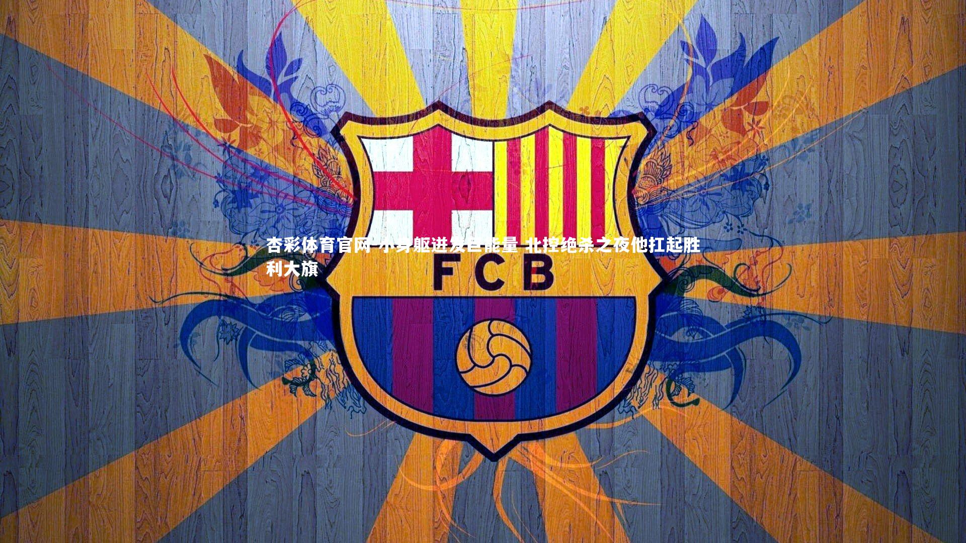 杏彩体育官网-小身躯迸发巨能量 北控绝杀之夜他扛起胜利大旗-第1张图片-杏彩体育官网