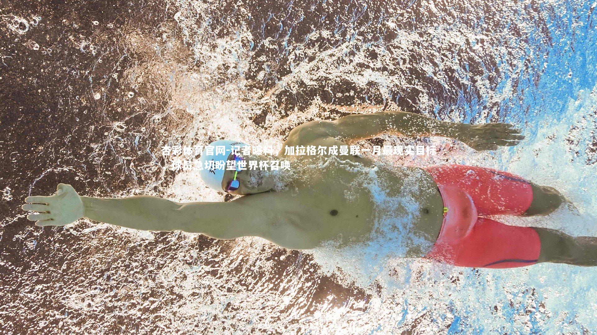 杏彩体育官网-记者曝料,加拉格尔成曼联一月最现实目标,球员急切盼望世界杯召唤-第2张图片-杏彩体育官网 杏彩体育官网-记者曝料,加拉格尔成曼联一月最现实目标,球员急切盼望世界杯召唤-第2张图片-杏彩体育官网