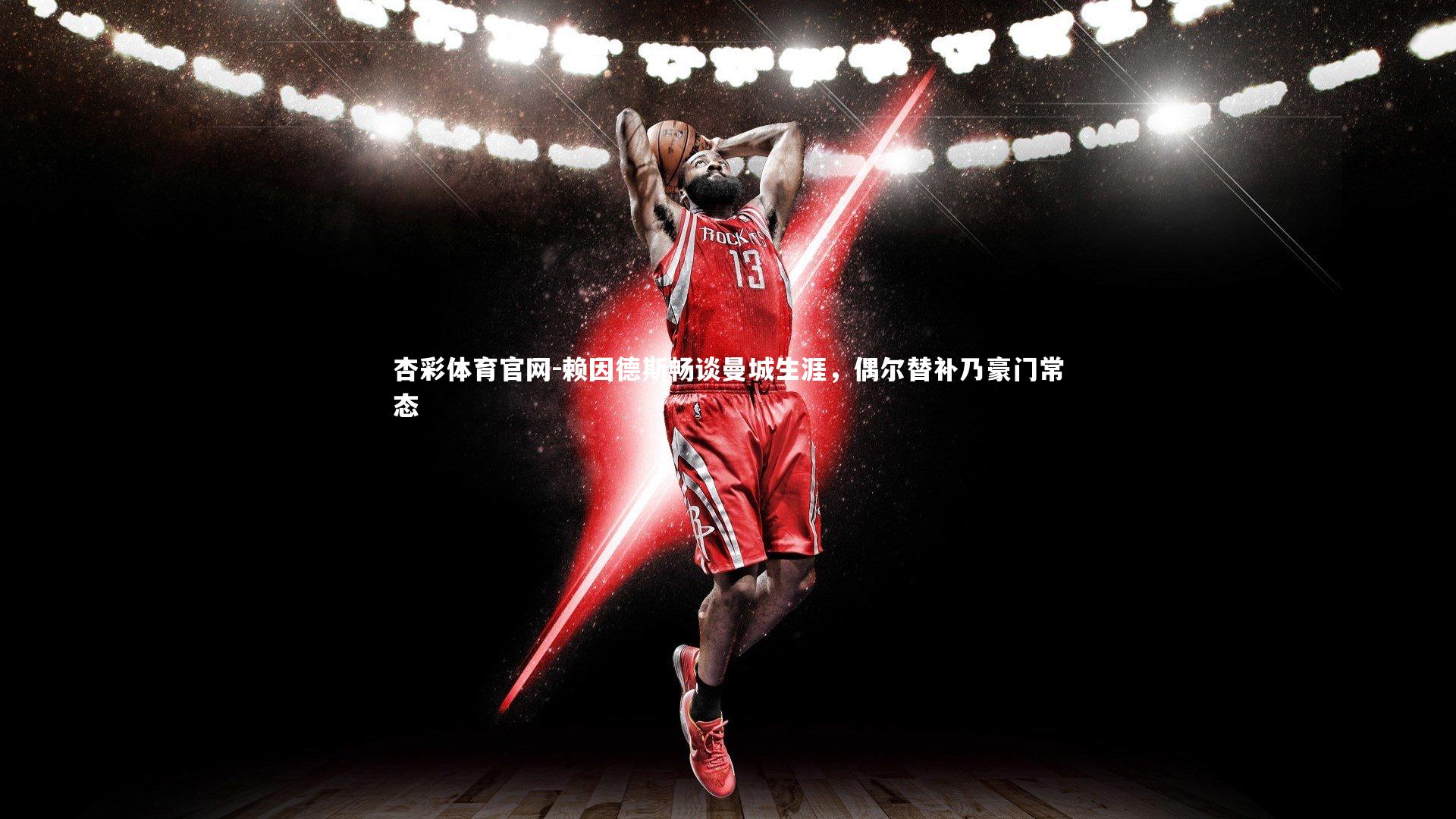 杏彩体育官网-赖因德斯畅谈曼城生涯，偶尔替补乃豪门常态-第1张图片-杏彩体育官网