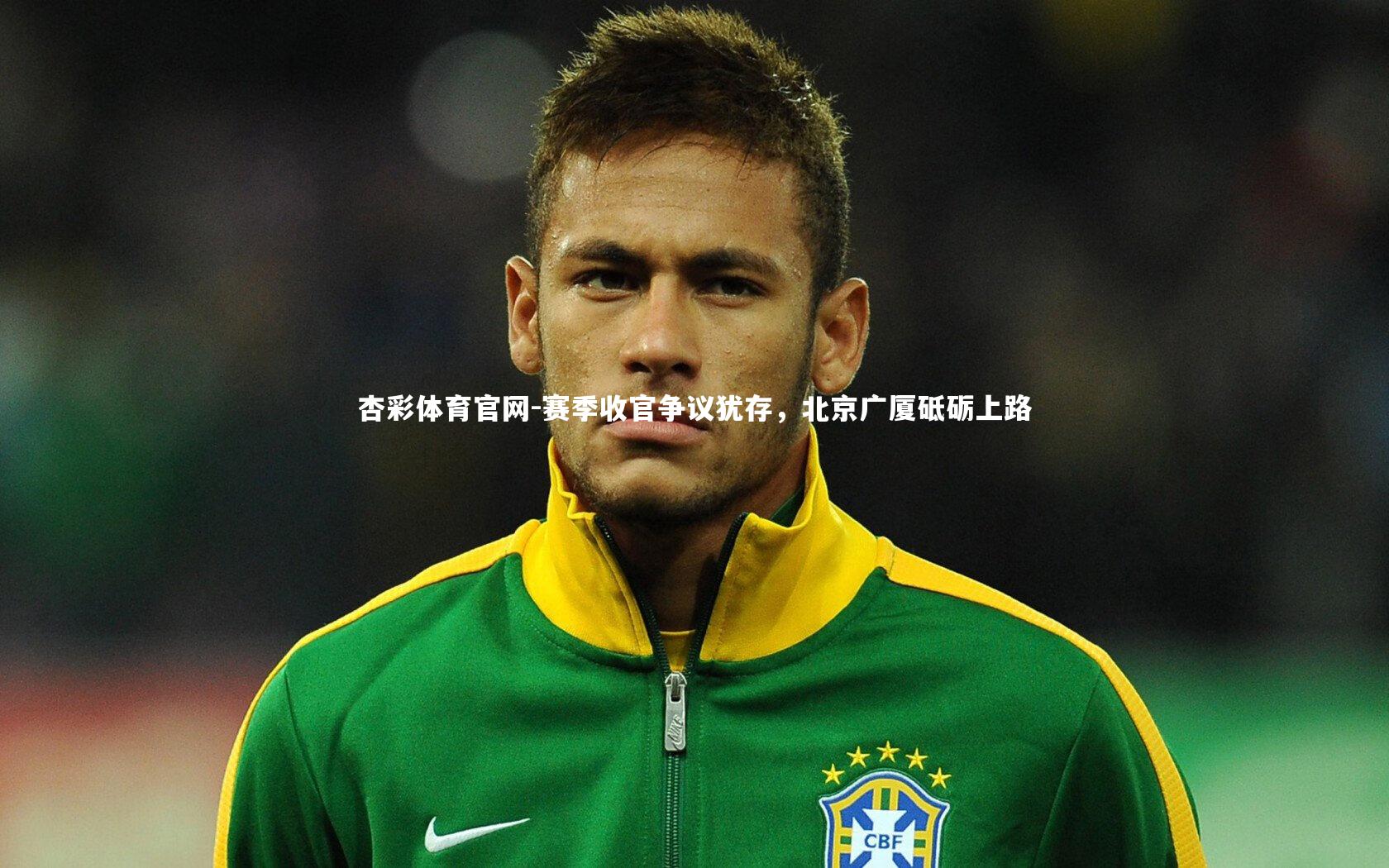 杏彩体育官网-赛季收官争议犹存,北京广厦砥砺上路-第2张图片-杏彩体育官网 杏彩体育官网-赛季收官争议犹存,北京广厦砥砺上路-第2张图片-杏彩体育官网