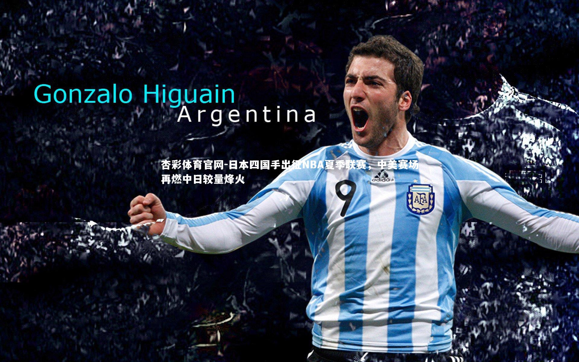 杏彩体育官网-日本四国手出征NBA夏季联赛,中美赛场再燃中日较量烽火-第1张图片-杏彩体育官网 杏彩体育官网-日本四国手出征NBA夏季联赛,中美赛场再燃中日较量烽火-第1张图片-杏彩体育官网