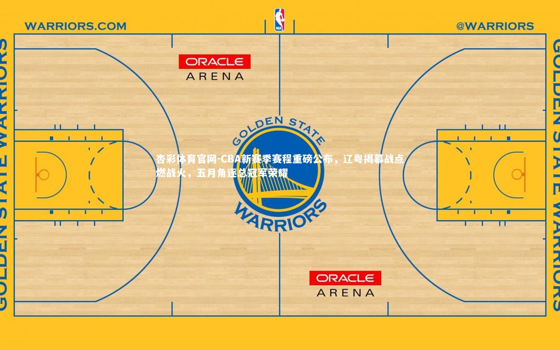 杏彩体育官网-CBA新赛季赛程重磅公布,辽粤揭幕战点燃战火,五月角逐总冠军荣耀-第2张图片-杏彩体育官网 杏彩体育官网-CBA新赛季赛程重磅公布,辽粤揭幕战点燃战火,五月角逐总冠军荣耀-第2张图片-杏彩体育官网