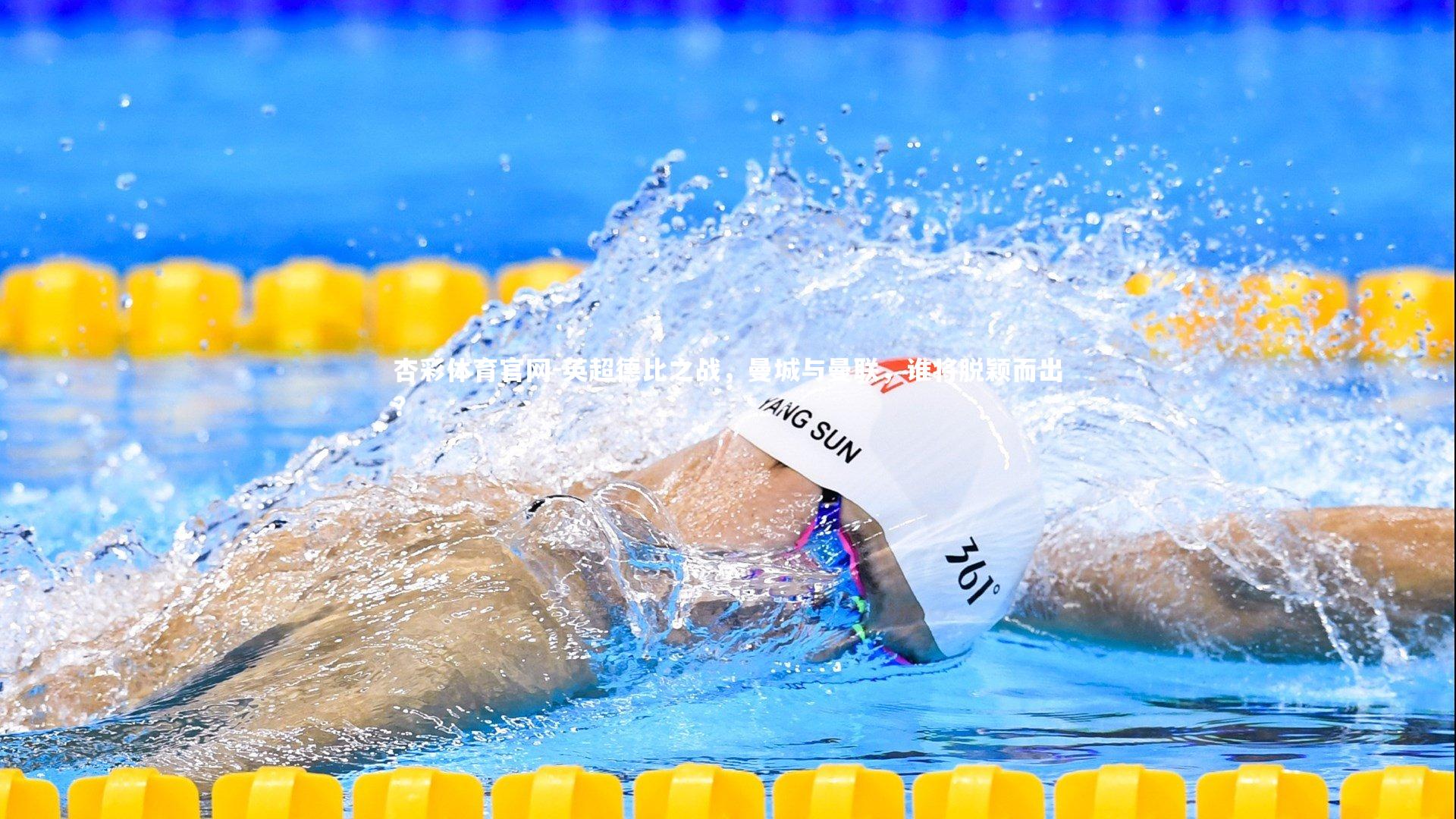 杏彩体育官网-英超德比之战,曼城与曼联,谁将脱颖而出?-第1张图片-杏彩体育官网 杏彩体育官网-英超德比之战,曼城与曼联,谁将脱颖而出?-第1张图片-杏彩体育官网