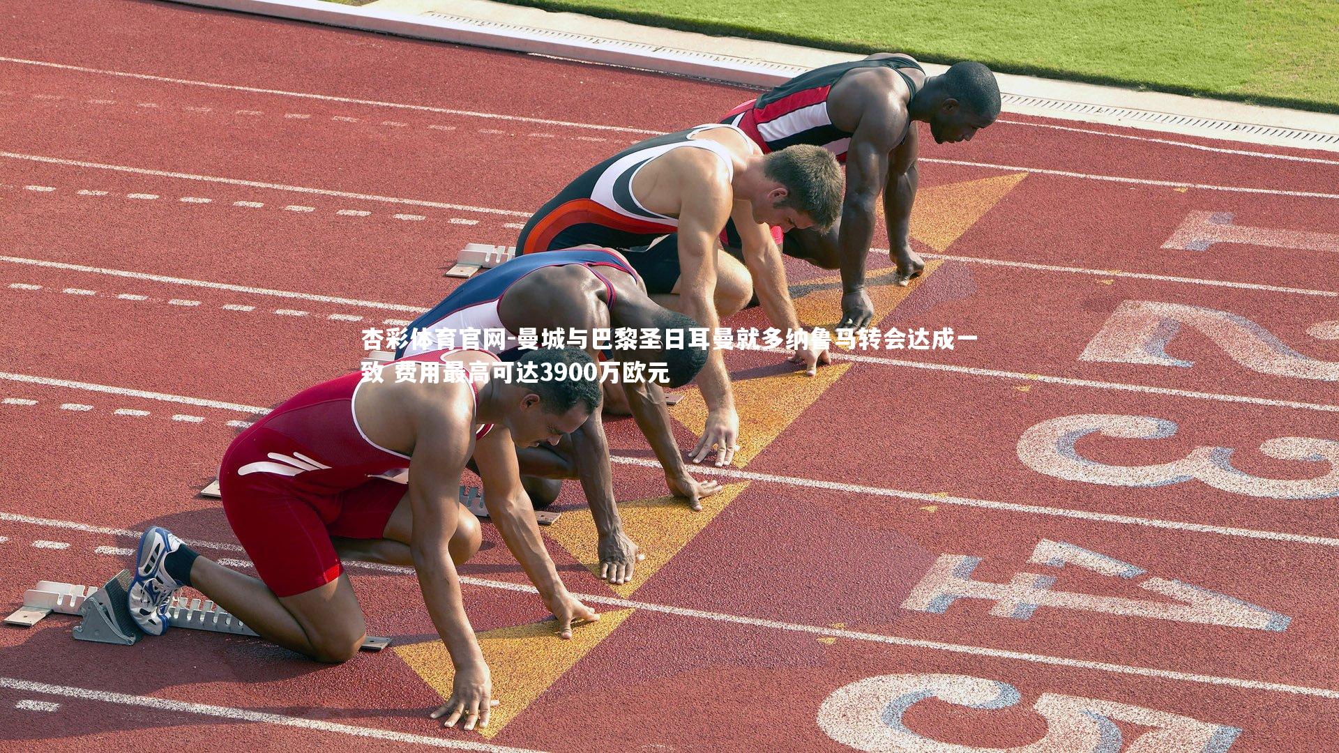 杏彩体育官网-曼城与巴黎圣日耳曼就多纳鲁马转会达成一致 费用最高可达3900万欧元-第2张图片-杏彩体育官网 杏彩体育官网-曼城与巴黎圣日耳曼就多纳鲁马转会达成一致 费用最高可达3900万欧元-第2张图片-杏彩体育官网