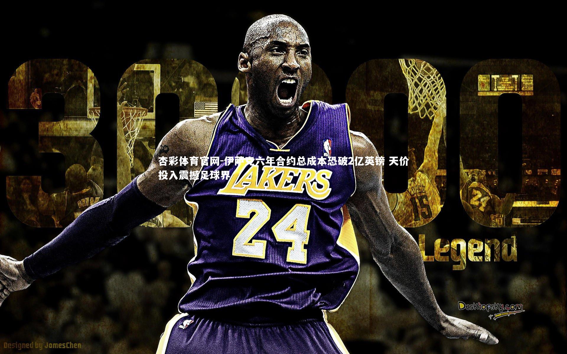 杏彩体育官网-伊萨克六年合约总成本恐破2亿英镑 天价投入震撼足球界-第1张图片-杏彩体育官网