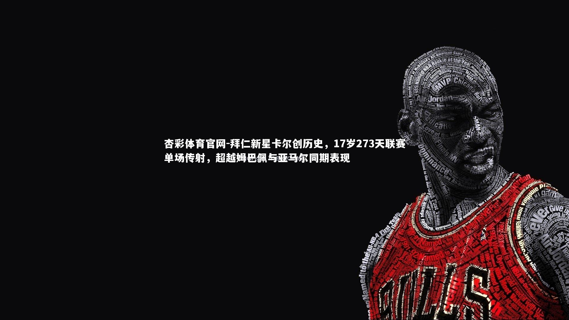 杏彩体育官网-拜仁新星卡尔创历史，17岁273天联赛单场传射，超越姆巴佩与亚马尔同期表现-第1张图片-杏彩体育官网