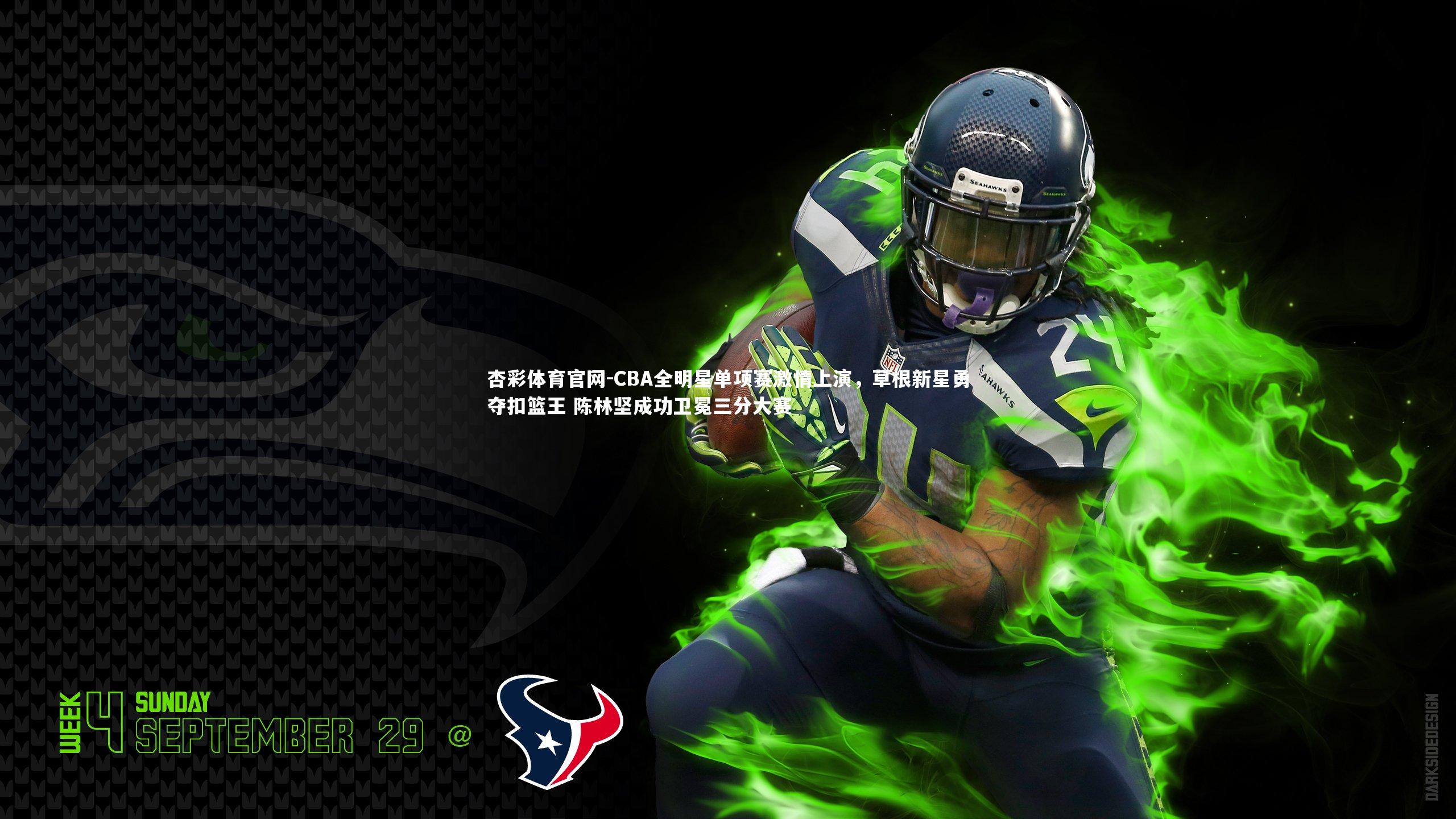 杏彩体育官网-CBA全明星单项赛激情上演,草根新星勇夺扣篮王 陈林坚成功卫冕三分大赛-第2张图片-杏彩体育官网 杏彩体育官网-CBA全明星单项赛激情上演,草根新星勇夺扣篮王 陈林坚成功卫冕三分大赛-第2张图片-杏彩体育官网