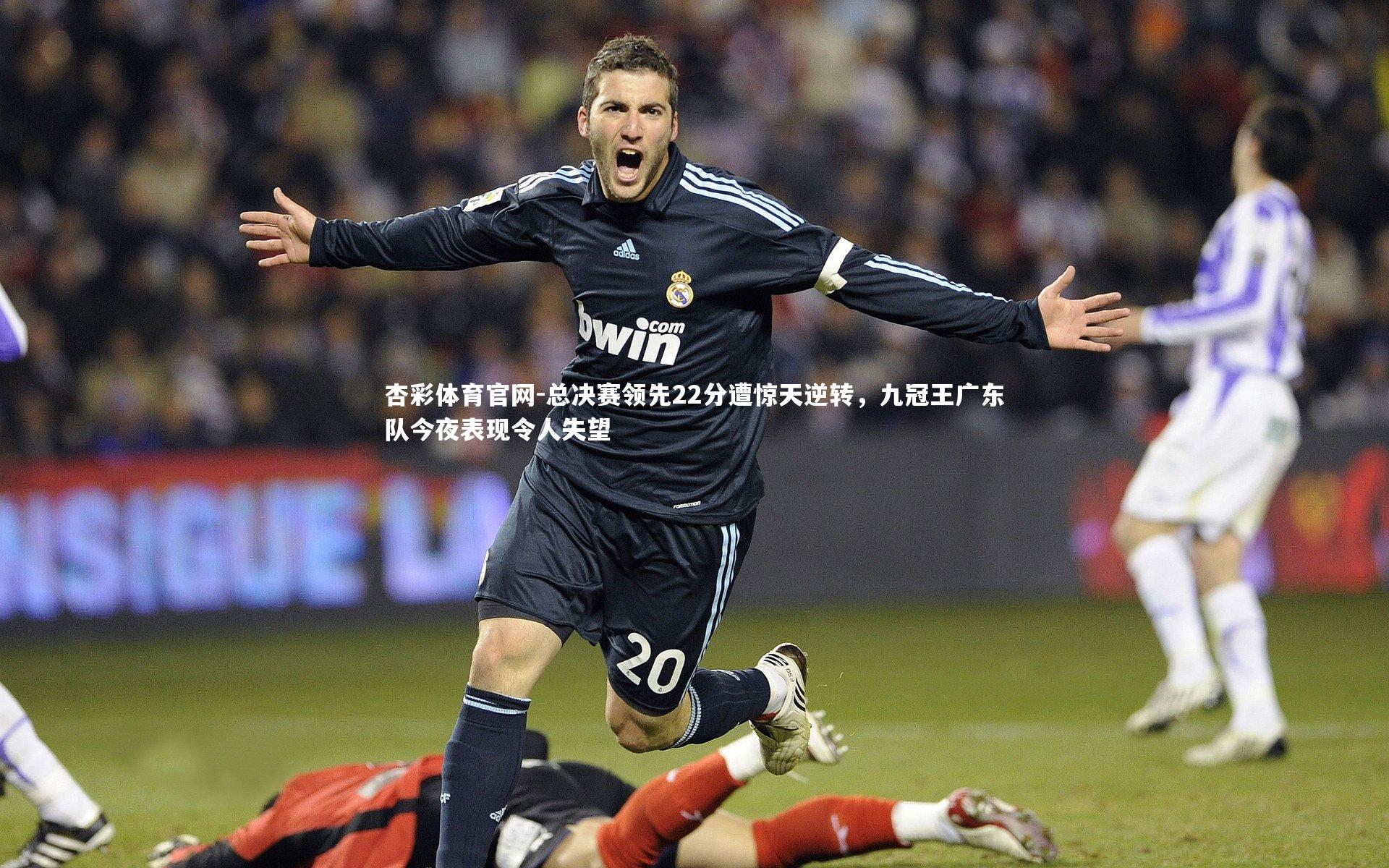 杏彩体育官网-总决赛领先22分遭惊天逆转，九冠王广东队今夜表现令人失望-第2张图片-杏彩体育官网