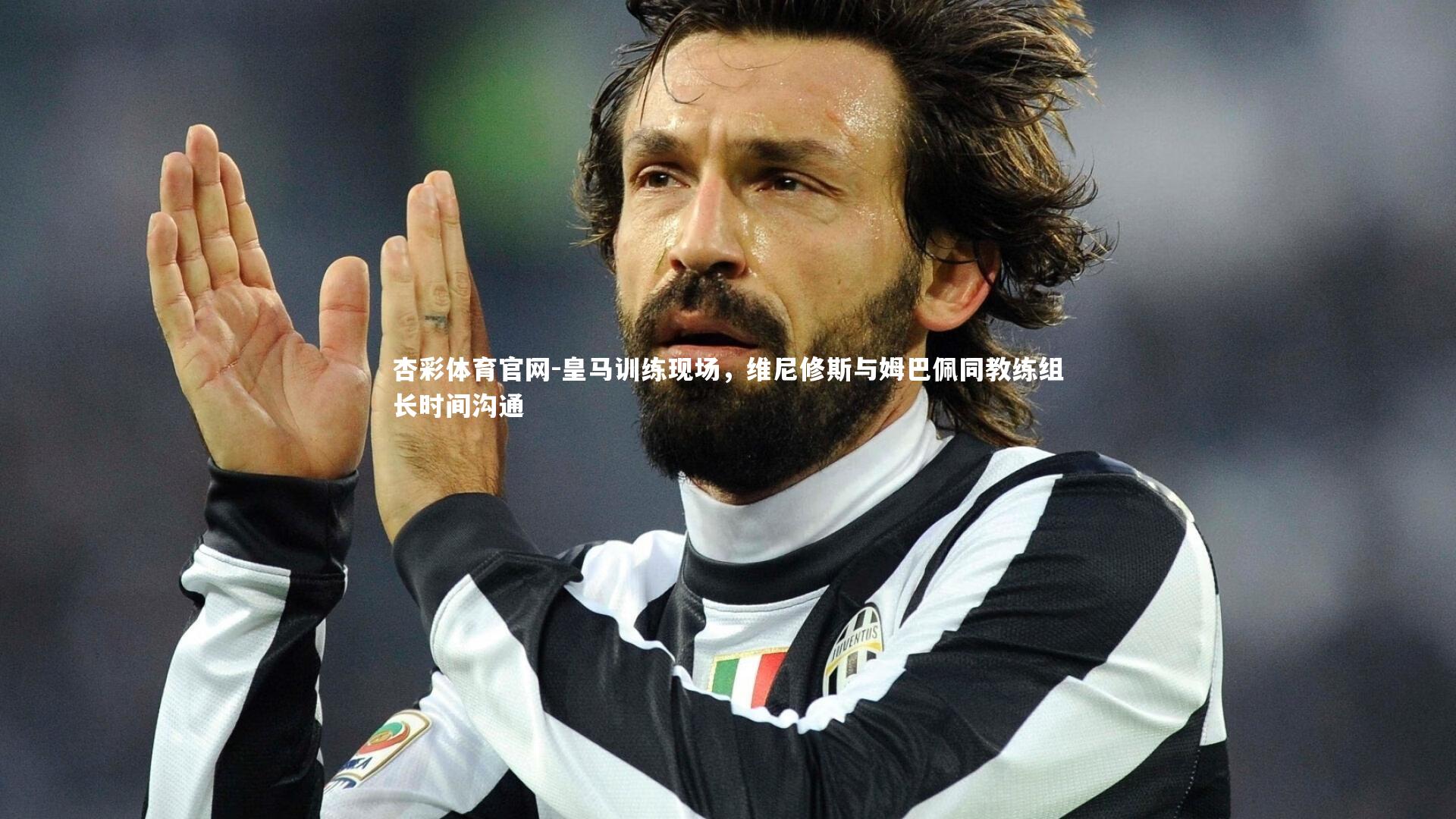 杏彩体育官网-皇马训练现场，维尼修斯与姆巴佩同教练组长时间沟通-第2张图片-杏彩体育官网