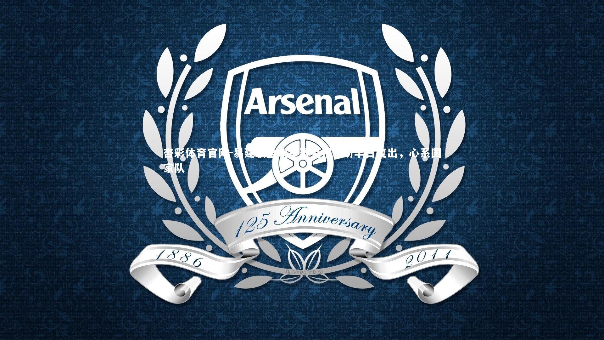 杏彩体育官网-易建联全明星赛亮相，盼早日复出，心系国家队-第2张图片-杏彩体育官网