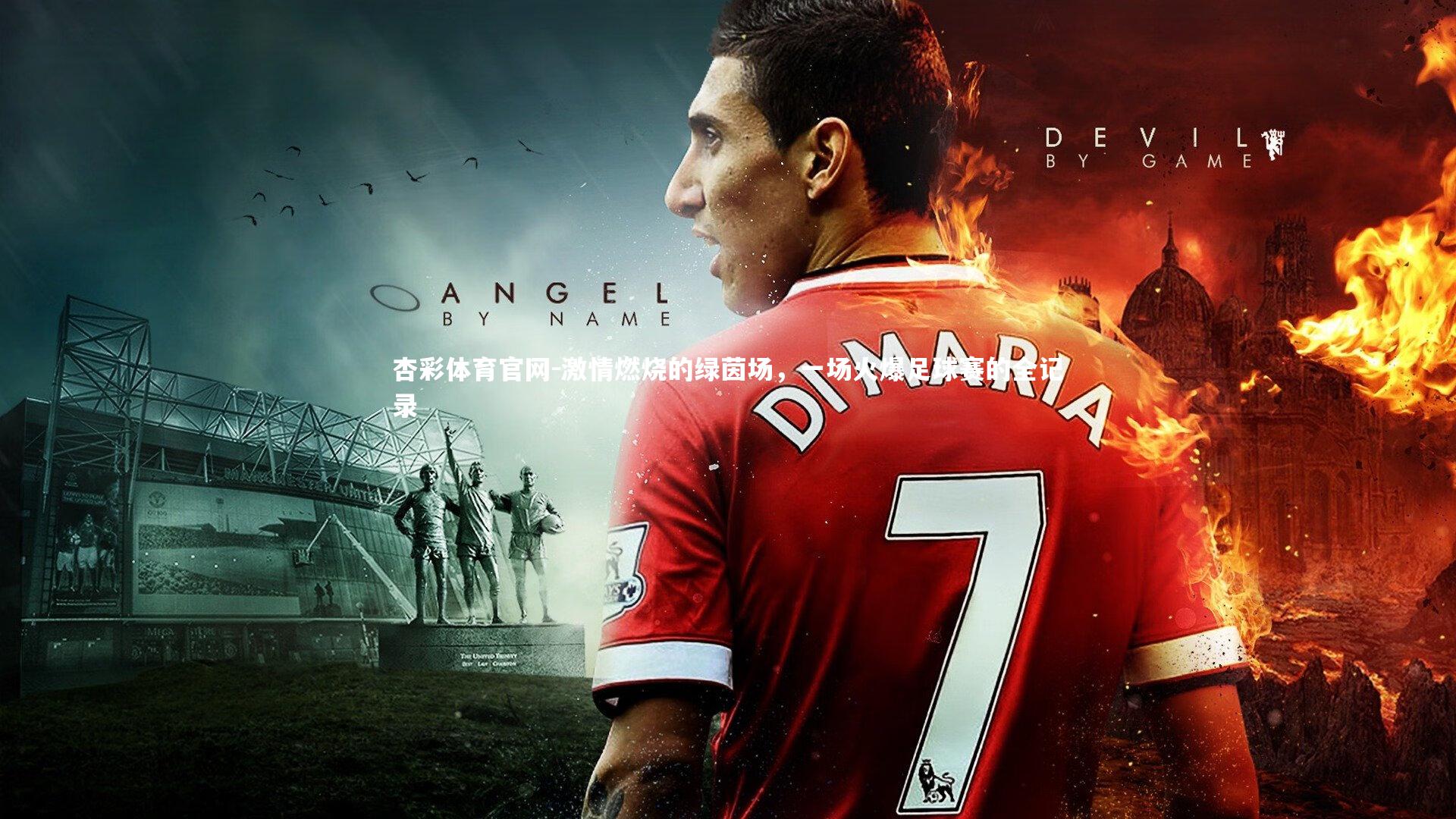 杏彩体育官网-激情燃烧的绿茵场，一场火爆足球赛的全记录-第1张图片-杏彩体育官网