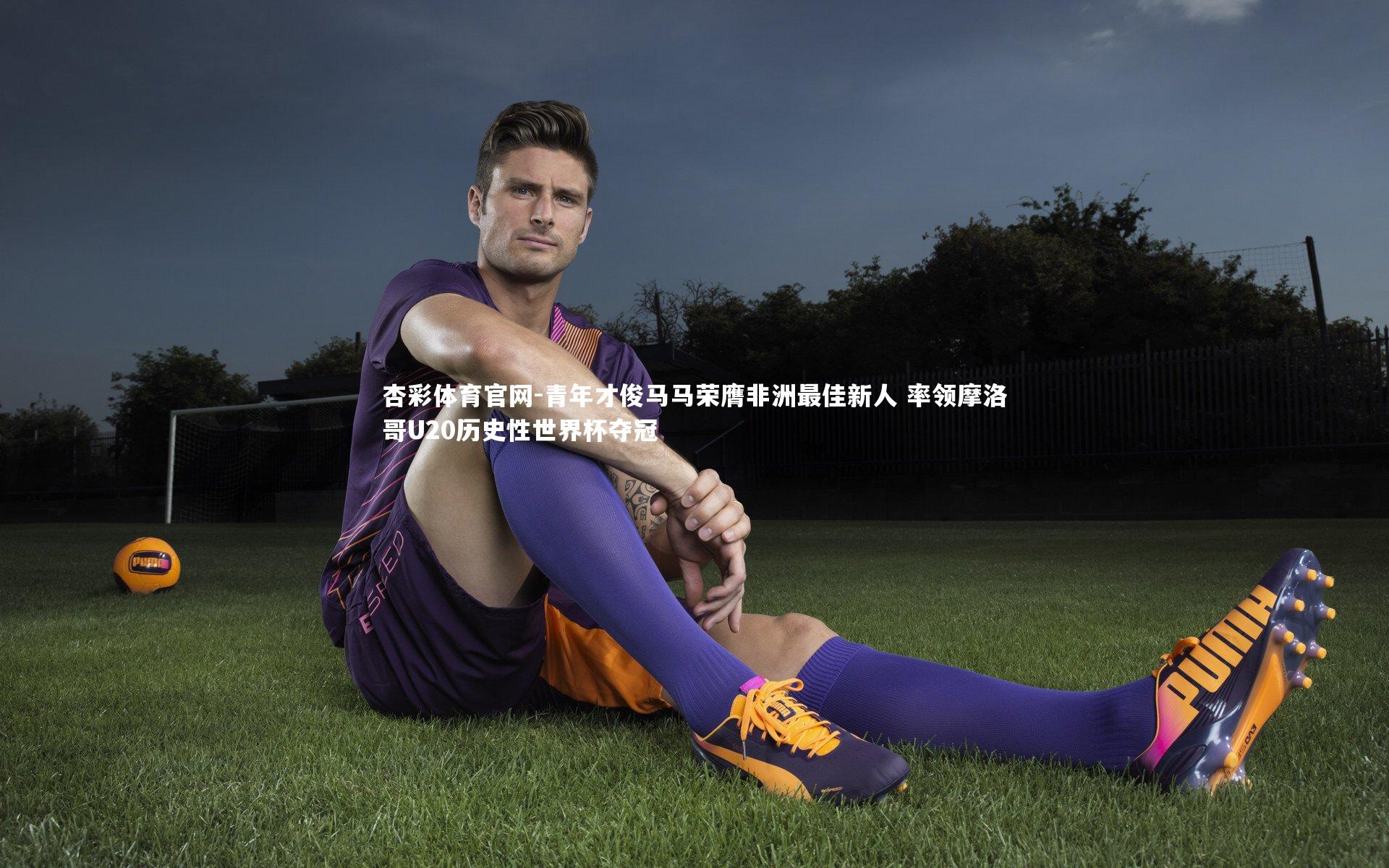 杏彩体育官网-青年才俊马马荣膺非洲最佳新人 率领摩洛哥U20历史性世界杯夺冠-第1张图片-杏彩体育官网