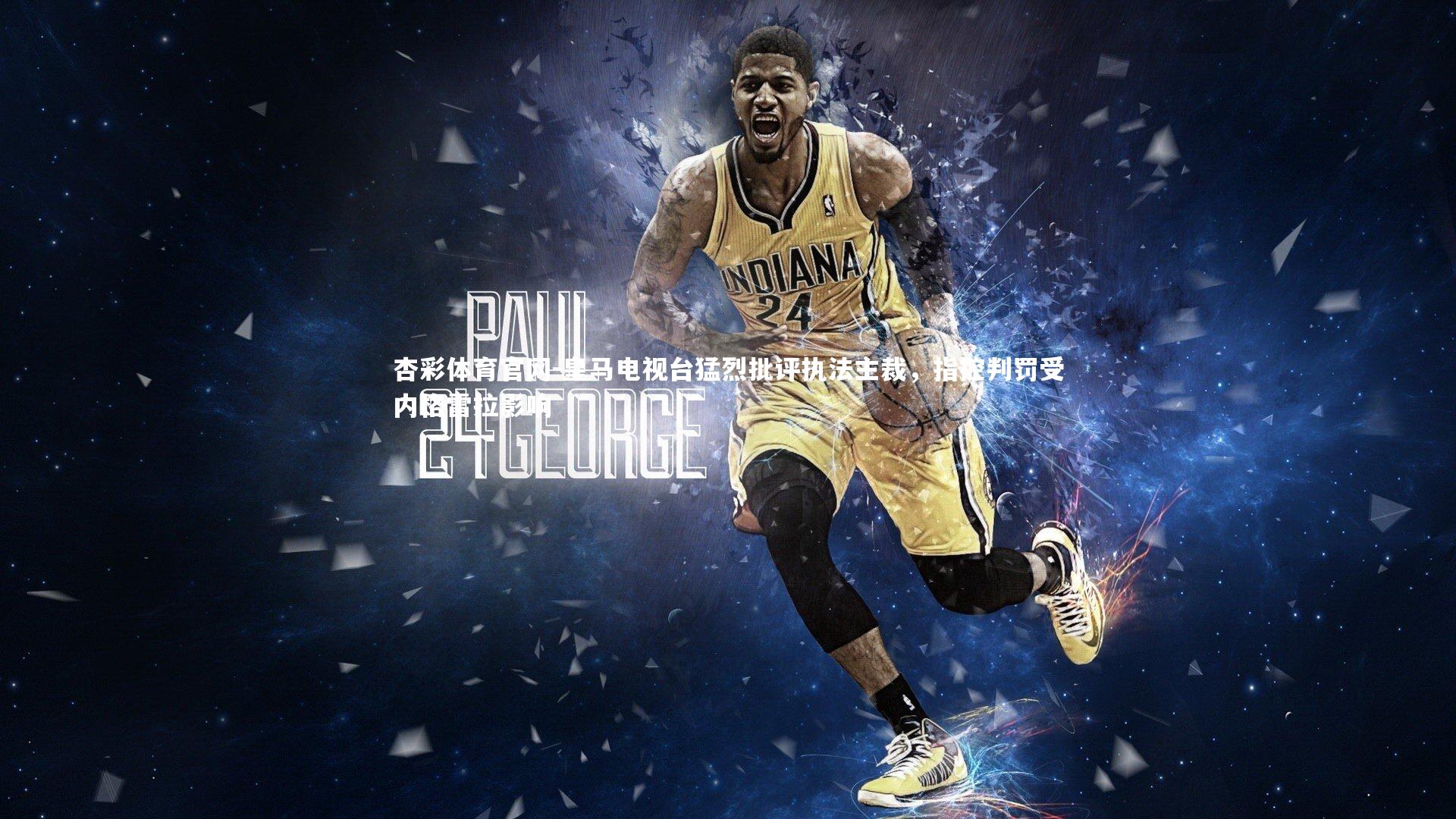 杏彩体育官网-皇马电视台猛烈批评执法主裁，指控判罚受内格雷拉影响-第1张图片-杏彩体育官网