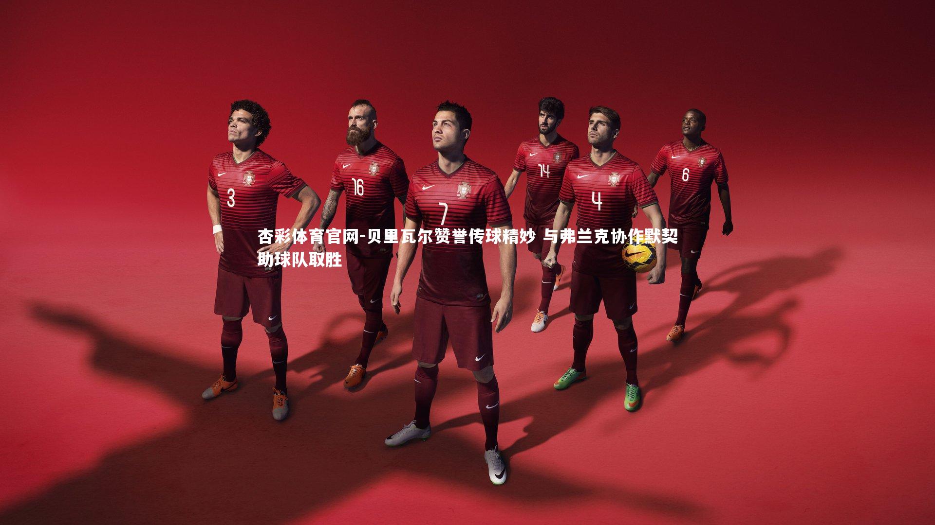 杏彩体育官网-贝里瓦尔赞誉传球精妙 与弗兰克协作默契助球队取胜-第1张图片-杏彩体育官网