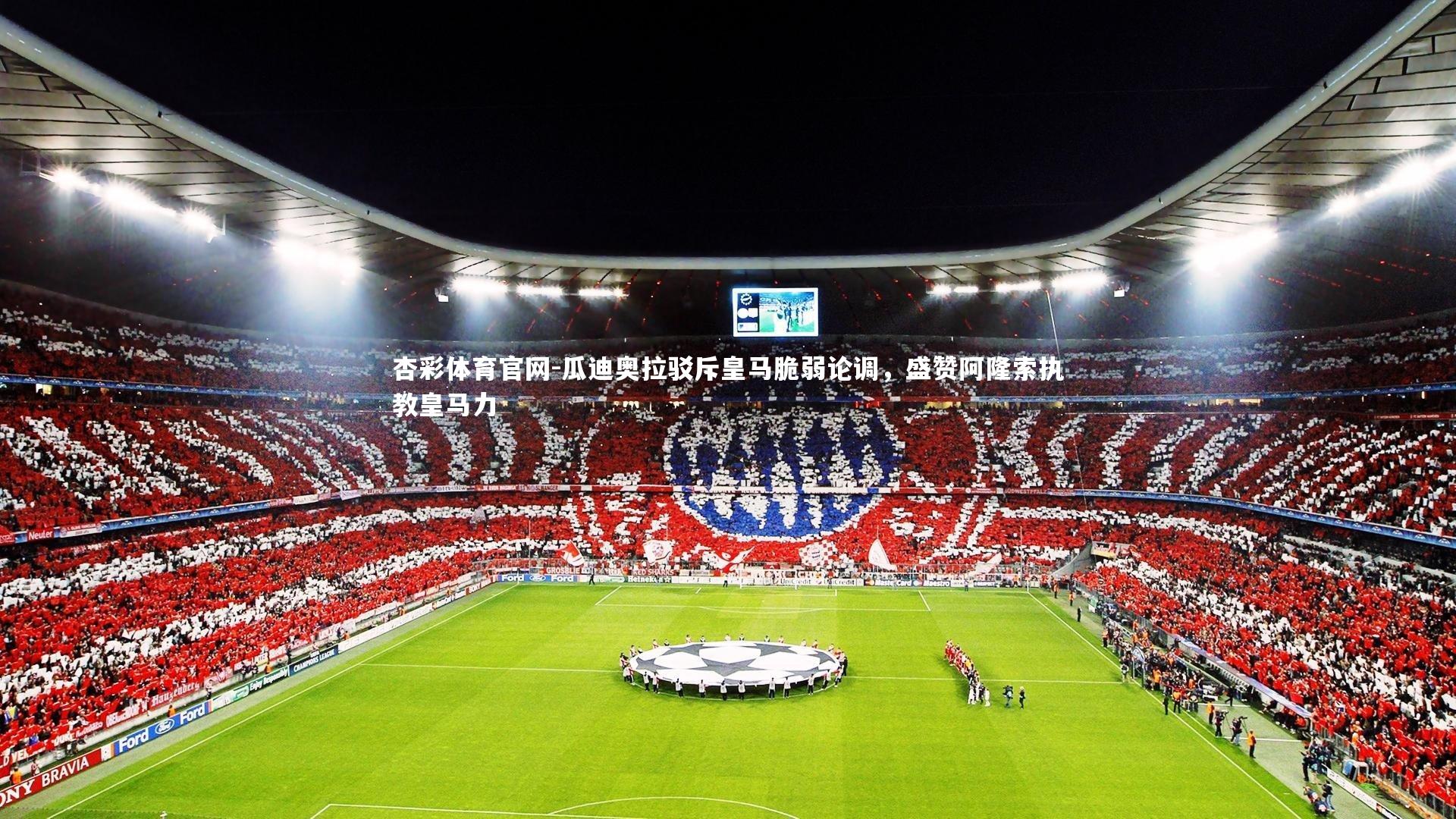 杏彩体育官网-瓜迪奥拉驳斥皇马脆弱论调，盛赞阿隆索执教皇马力-第1张图片-杏彩体育官网
