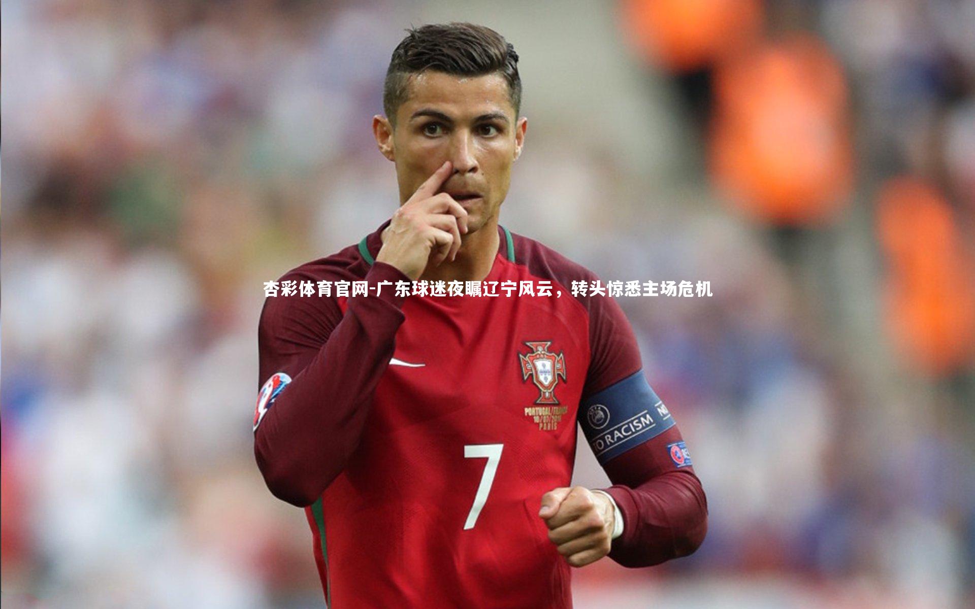 杏彩体育官网-广东球迷夜瞩辽宁风云，转头惊悉主场危机-第1张图片-杏彩体育官网