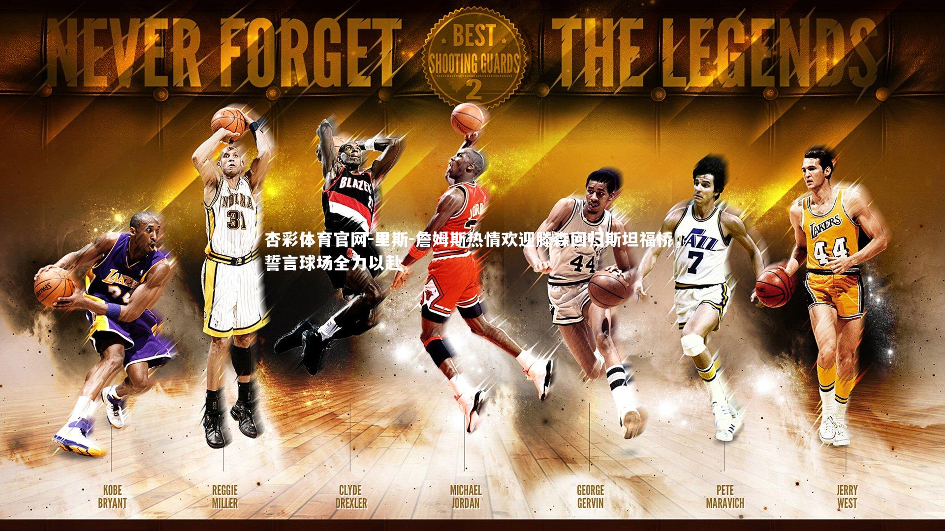 杏彩体育官网-里斯-詹姆斯热情欢迎滕森回归斯坦福桥，誓言球场全力以赴-第2张图片-杏彩体育官网