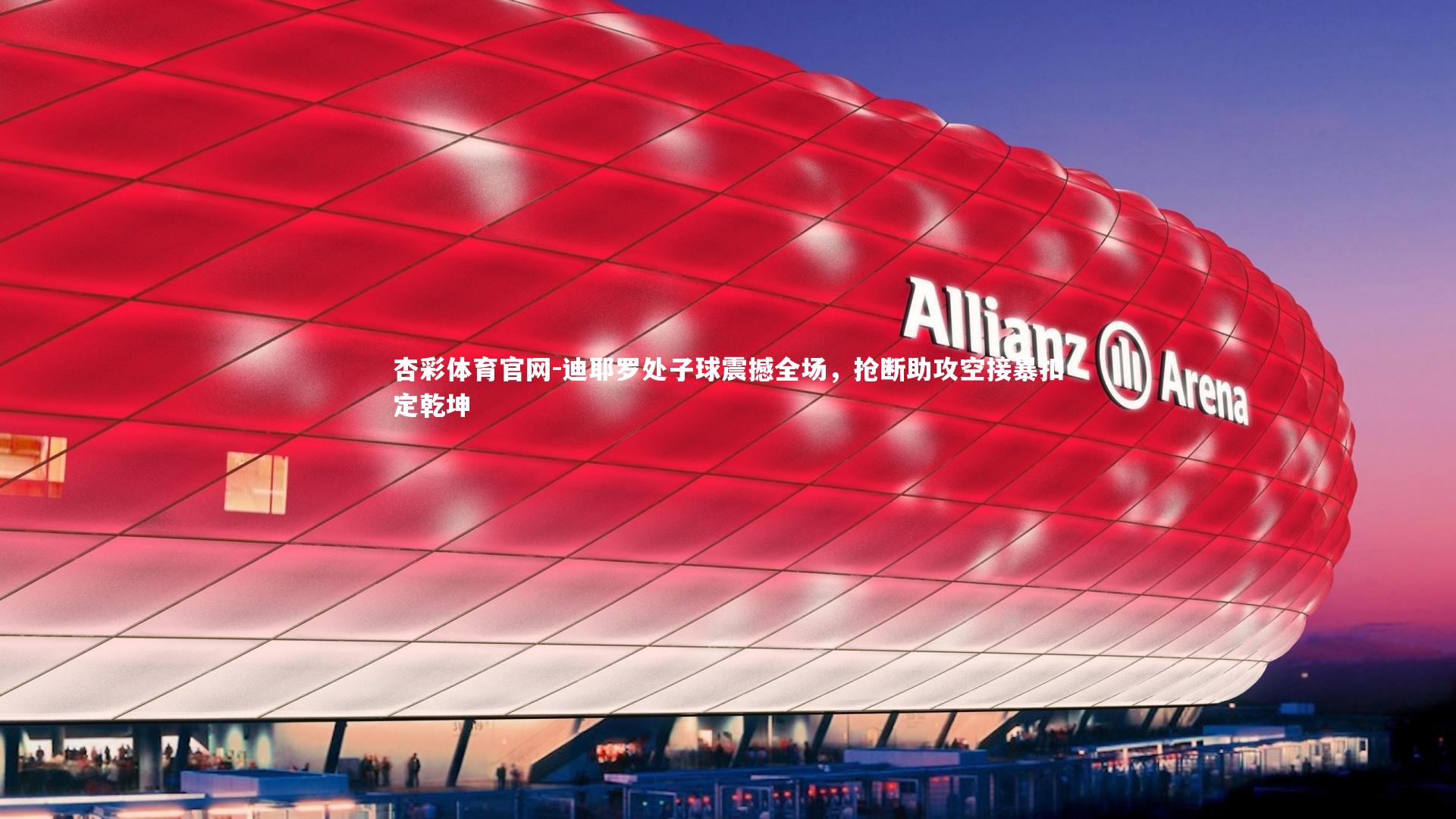 杏彩体育官网-迪耶罗处子球震撼全场，抢断助攻空接暴扣定乾坤-第1张图片-杏彩体育官网