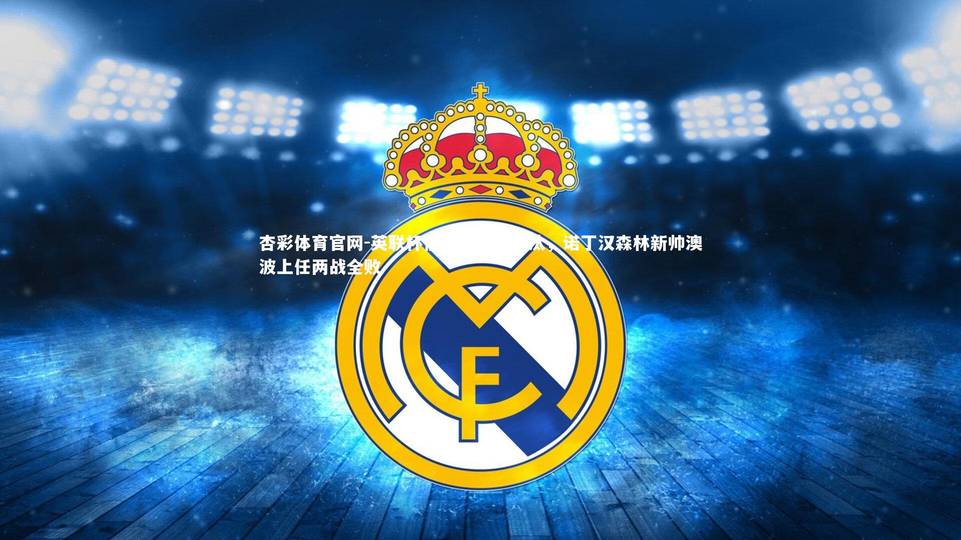 杏彩体育官网-英联杯惨遭斯旺西淘汰，诺丁汉森林新帅澳波上任两战全败-第2张图片-杏彩体育官网