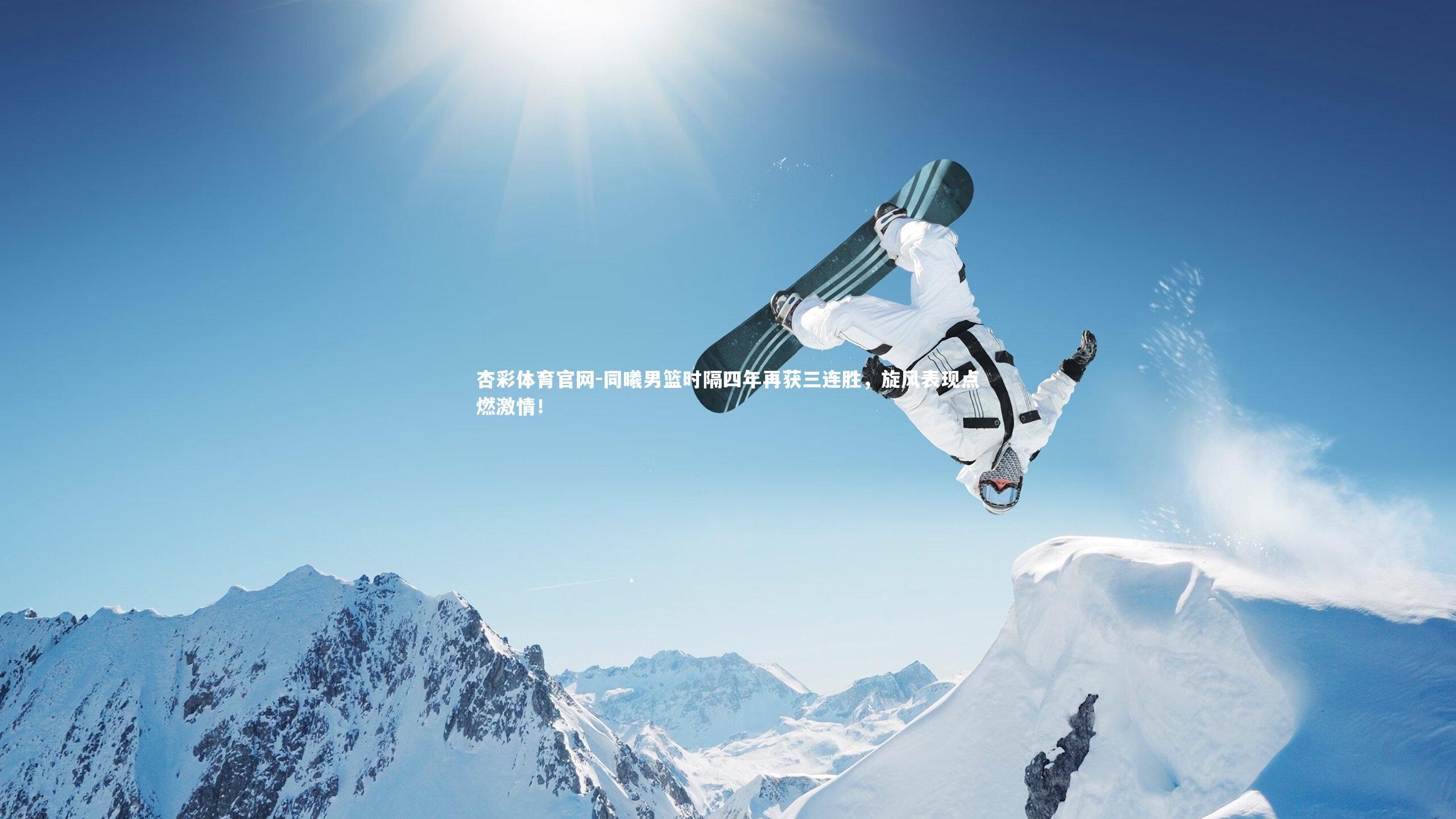 杏彩体育官网-同曦男篮时隔四年再获三连胜，旋风表现点燃激情！-第2张图片-杏彩体育官网